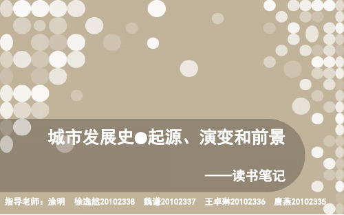 城市发展史12、13章读书笔记