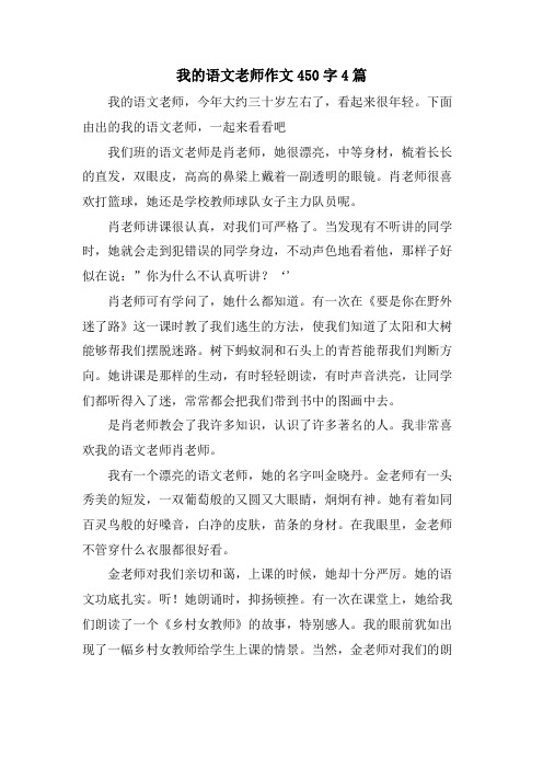 我的语文老师作文450字4篇