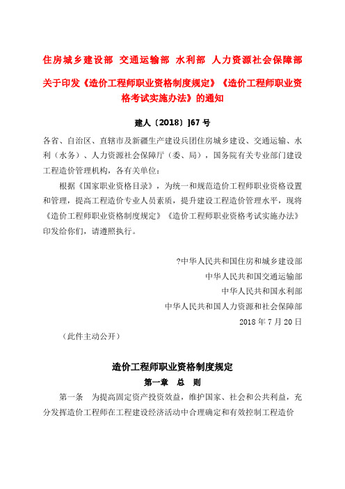 关于印发《造价工程师职业资格制度规定》《造价工程师职业资格考试实施办法》的通知