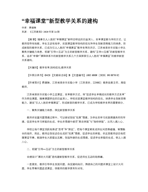 “幸福课堂”新型教学关系的建构