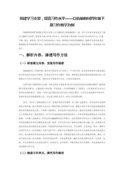 搭建学习支架,提高习作水平——以统编教材四年级下册习作教学为例