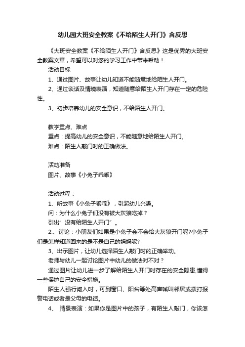 幼儿园大班安全教案《不给陌生人开门》含反思