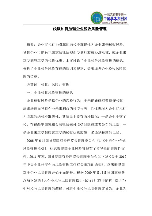 如何加强企业税收风险管理
