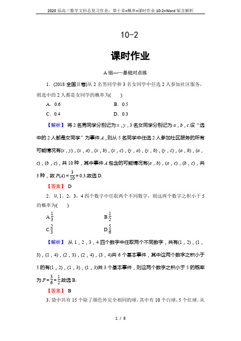 2020届高三数学文科总复习作业:第十章+概率+课时作业10-2+Word版含解析