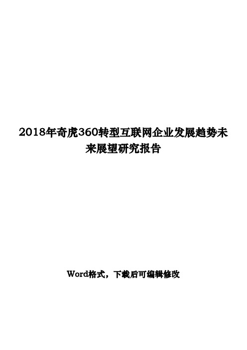 2018年奇虎360转型互联网企业发展趋势未来展望研究报告