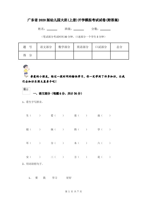 广东省2020版幼儿园大班(上册)开学模拟考试试卷(附答案)