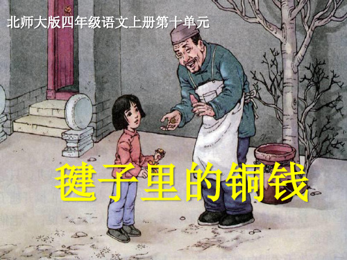 《毽子里的铜钱》  优秀PPT课件3