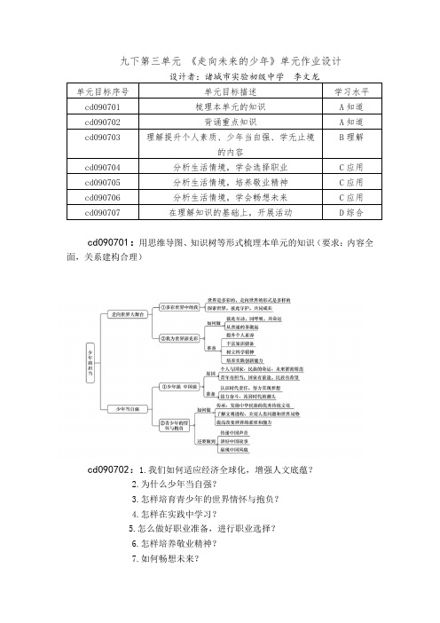 九下道法第三单元走向未来的少年单元作业设计