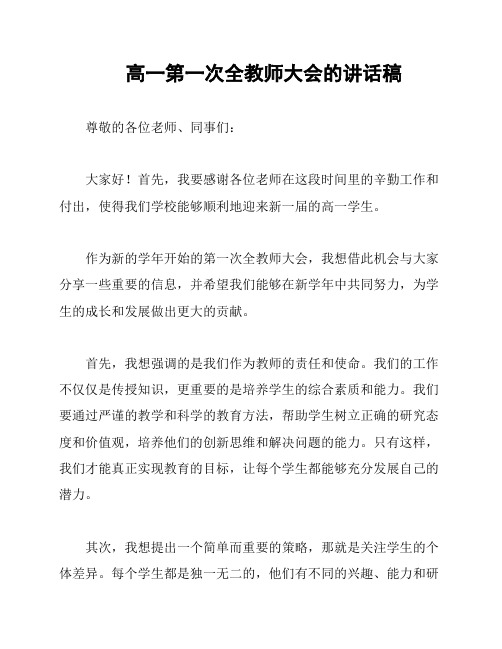 高一第一次全教师大会的讲话稿