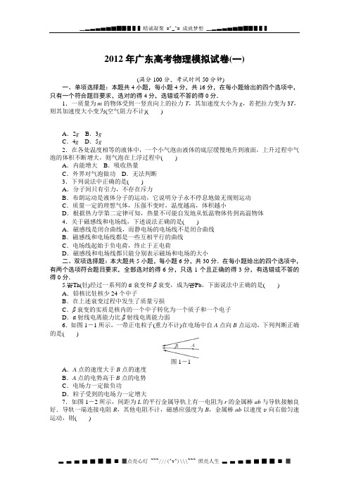 广东高考物理模拟试卷(共4套含答案)