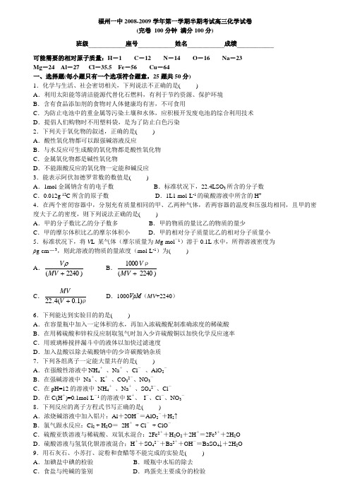 福州一中2008-2009学年第一学期半期考试高三化学试卷