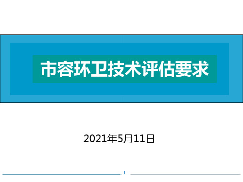 【演讲培训】创卫培训精品课件：市容环卫技术评估要求