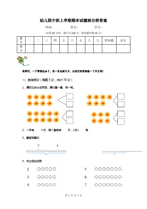 幼儿园中班上学期期末试题部分附答案