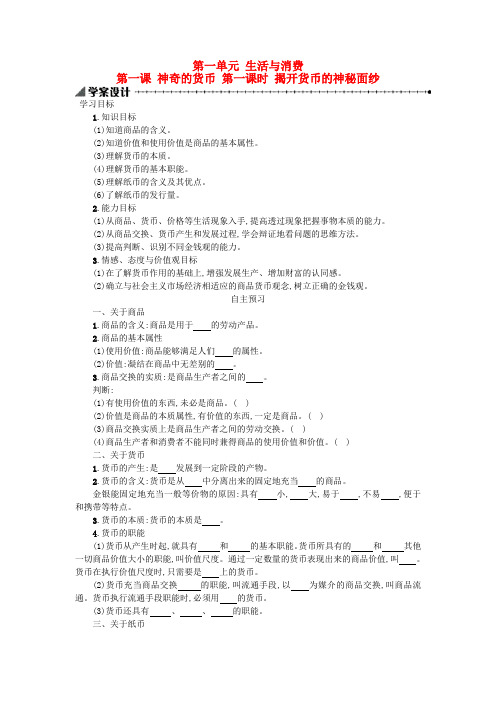 高中政治 1.1揭开货币的神秘面纱学案 新人教版必修1