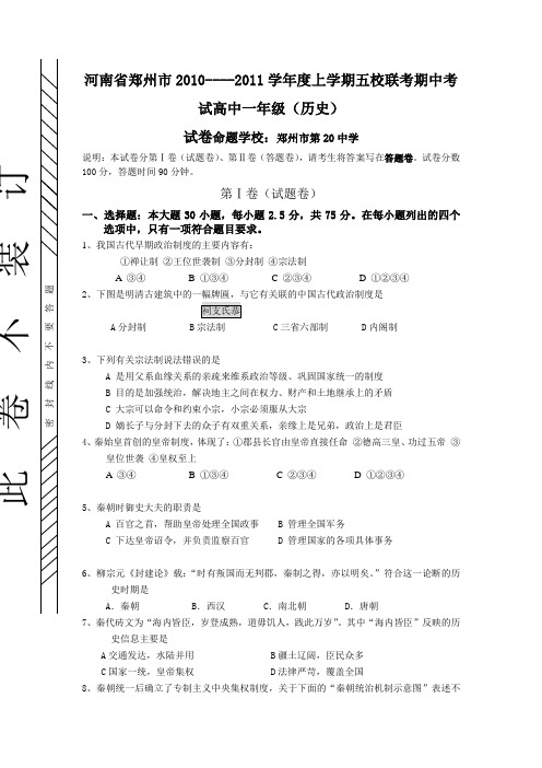 河南省郑州市2010----2011学年度上学期五校联考期中考试高中一年级(历史)1