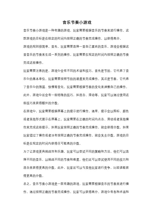 音乐节奏小游戏