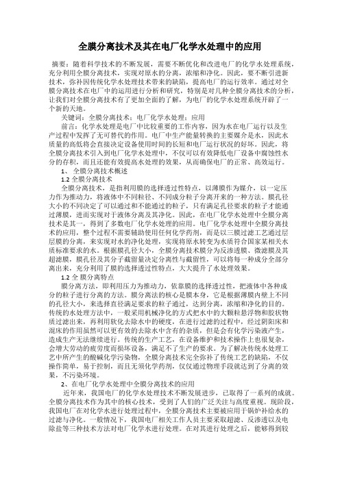 全膜分离技术及其在电厂化学水处理中的应用