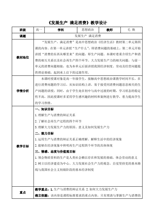 人教版高中政治必修1 2.8《发展生产_满足消费》教学设计_