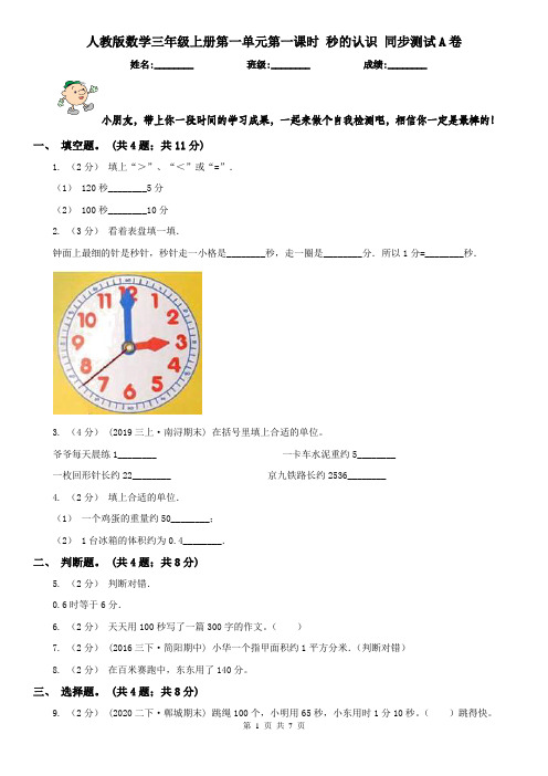 人教版数学三年级上册第一单元第一课时 秒的认识 同步测试A卷