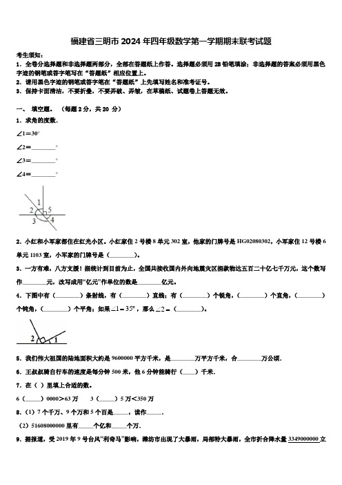 福建省三明市2024年四年级数学第一学期期末联考试题含解析