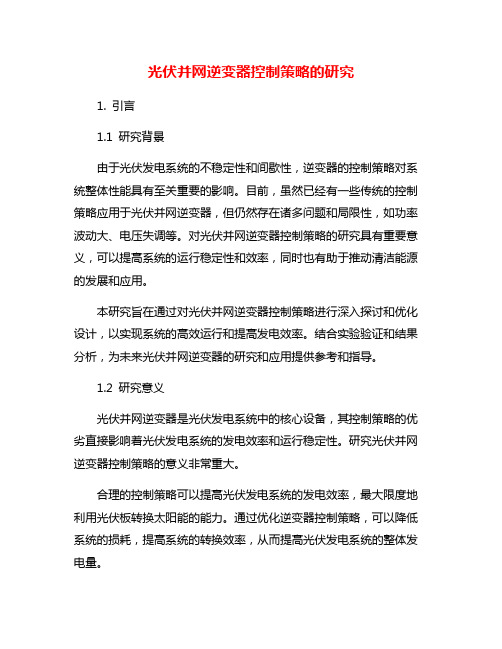 光伏并网逆变器控制策略的研究