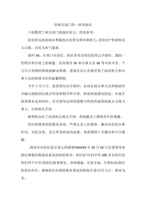 给相关部门的一封表扬信