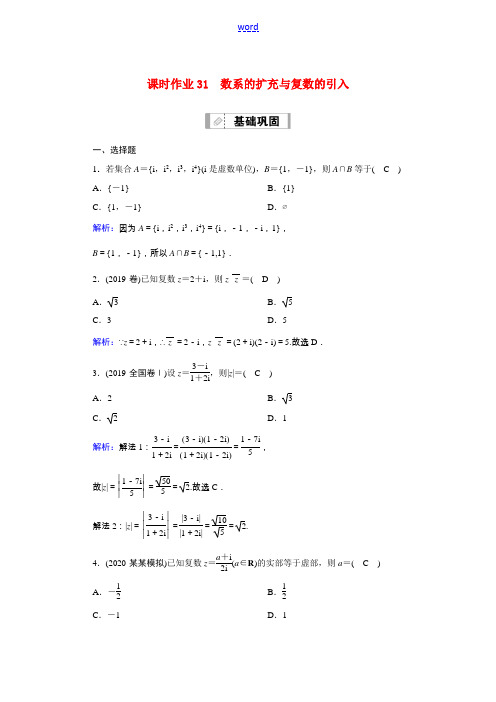 高考数学一轮总复习 课时作业31 数系的扩充与复数的引入(含解析)苏教版-苏教版高三全册数学试题