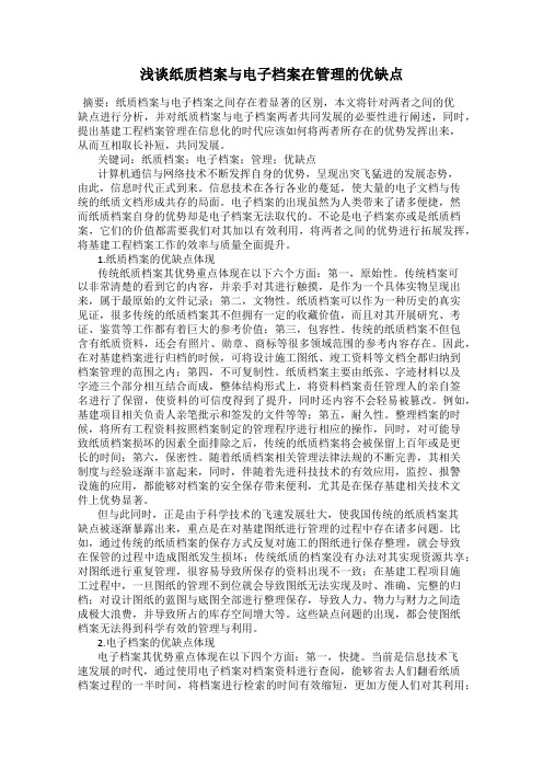 浅谈纸质档案与电子档案在管理的优缺点