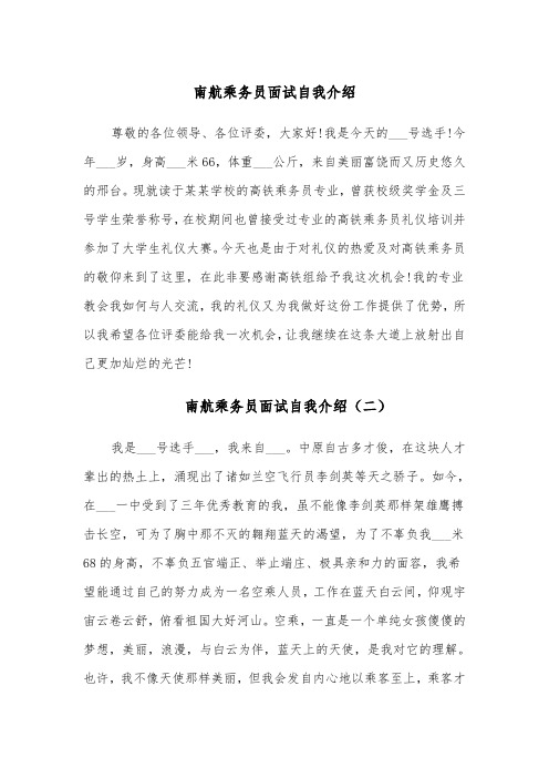 南航乘务员面试自我介绍(六篇)