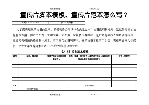 宣传片脚本模板、宣传片脚本范本怎么写之欧阳科创编