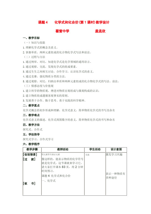 化学人教版九年级上册第四单元课题4化学式和化合价教学设计