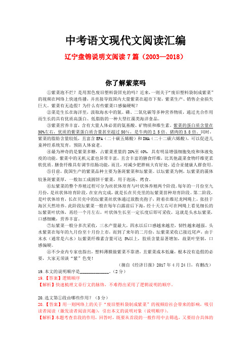 辽宁盘锦历年中考语文现代文之说明文阅读7篇(2003—2018)