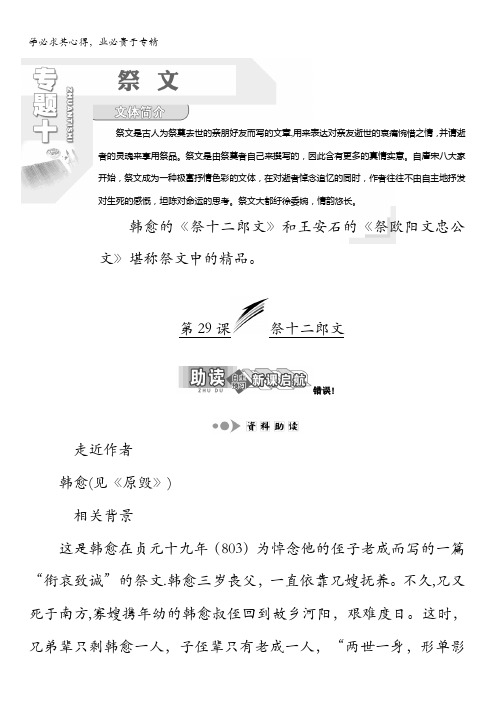 2017-2018学年高中语文苏教版选修唐宋八大家散文选读教学案：专题十第29课 祭十二郎文含答案