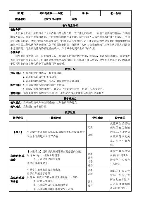 初中七年级生物教案 第一节 流动的组织——血液-“江南联赛”一等奖