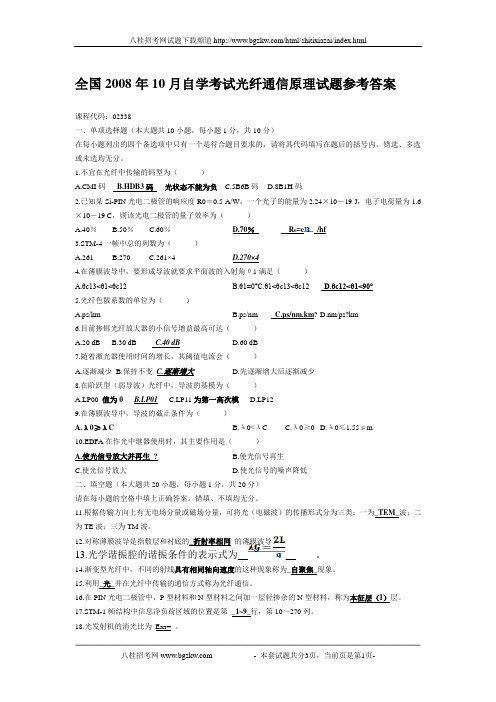 全国2008年10月自学考试光纤通信原理试题参考答案