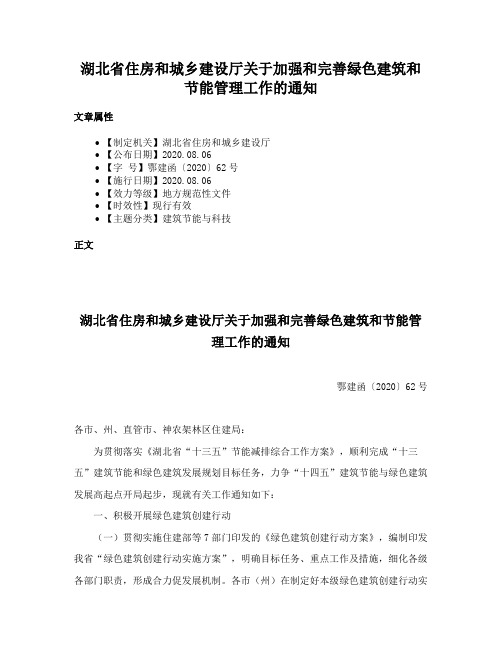 湖北省住房和城乡建设厅关于加强和完善绿色建筑和节能管理工作的通知