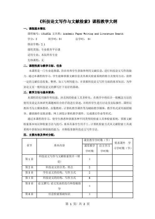 《科技论文写作与文献检索》课程教学大纲