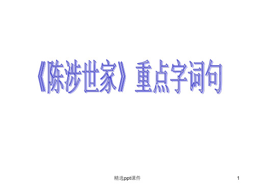 九年级上语文第六单元重点字词句PPT课件