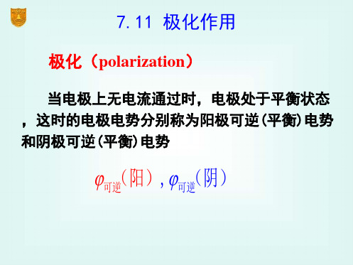 物理化学---极化作用