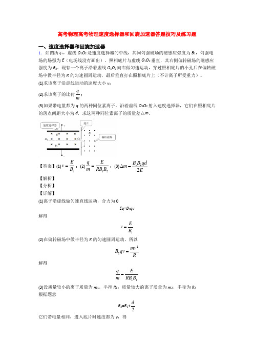 高考物理高考物理速度选择器和回旋加速器答题技巧及练习题