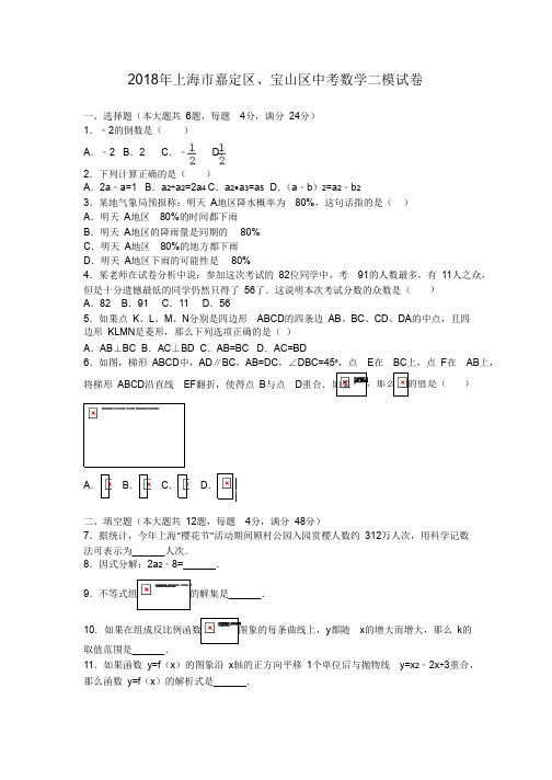 2018年上海市嘉定区、宝山区中考数学二模试卷及答案