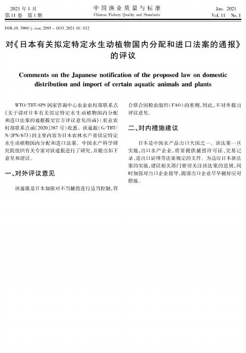 对《日本有关拟定特定水生动植物国内分配和进口法案的通报》的评议