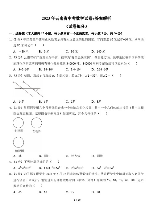 2023年云南省中考数学试卷+答案解析