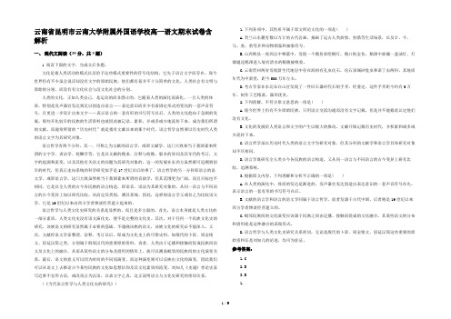 云南省昆明市云南大学附属外国语学校高一语文期末试卷含解析