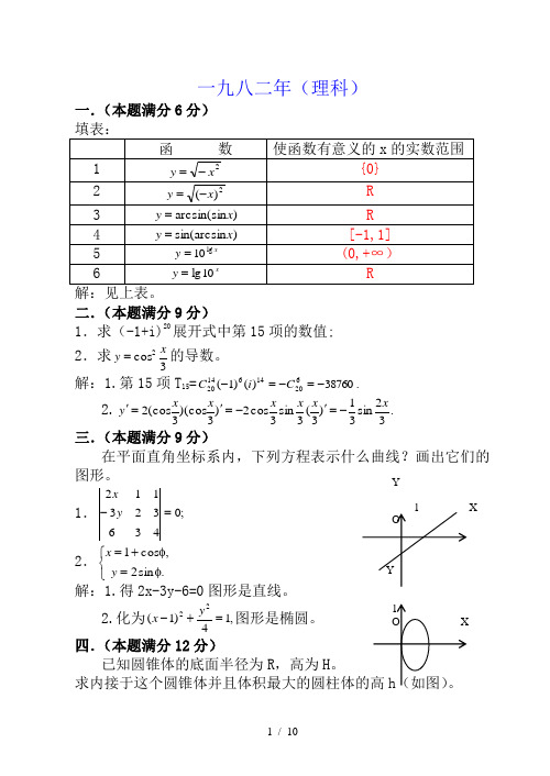 1982年(高考数学试题文理科)