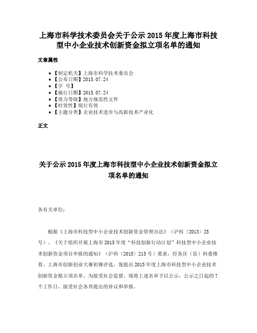 上海市科学技术委员会关于公示2015年度上海市科技型中小企业技术创新资金拟立项名单的通知