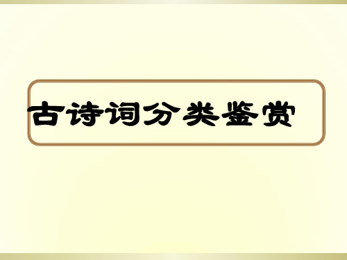 初中语文古诗词分类赏析