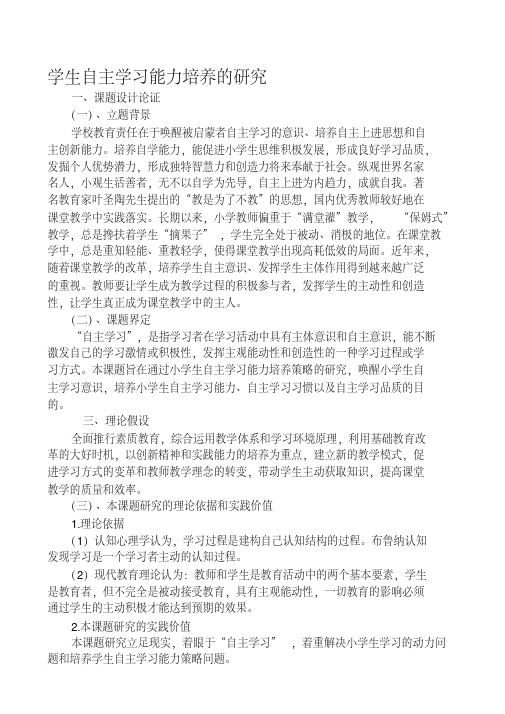 最新“学生自主学习能力的培养”课题实施方案