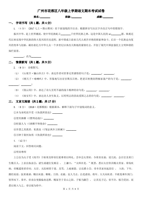 广州市花都区八年级上学期语文期末考试试卷