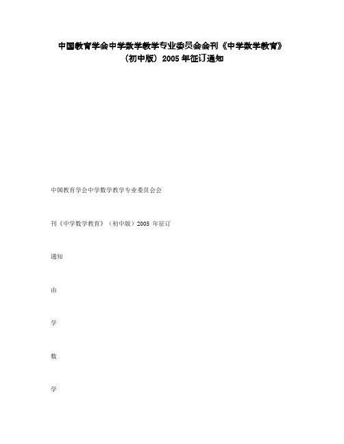 中国教育学会中学数学教学专业委员会会刊《中学数学教育》(初中版)2005年征订通知